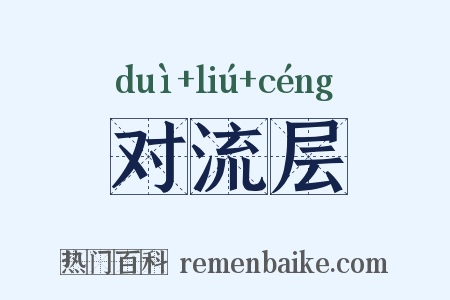 对流层是什么意思的图片